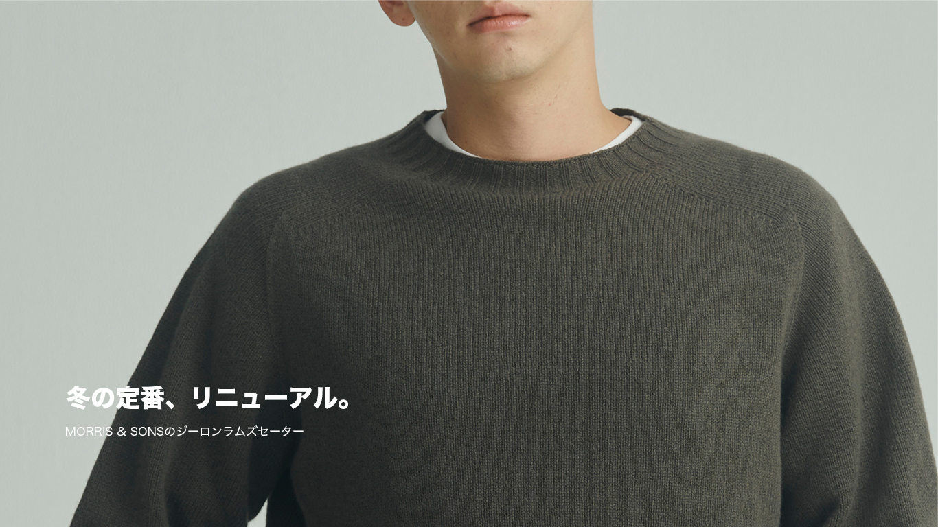 冬の定番、リニューアル。 | Bshop Inc.