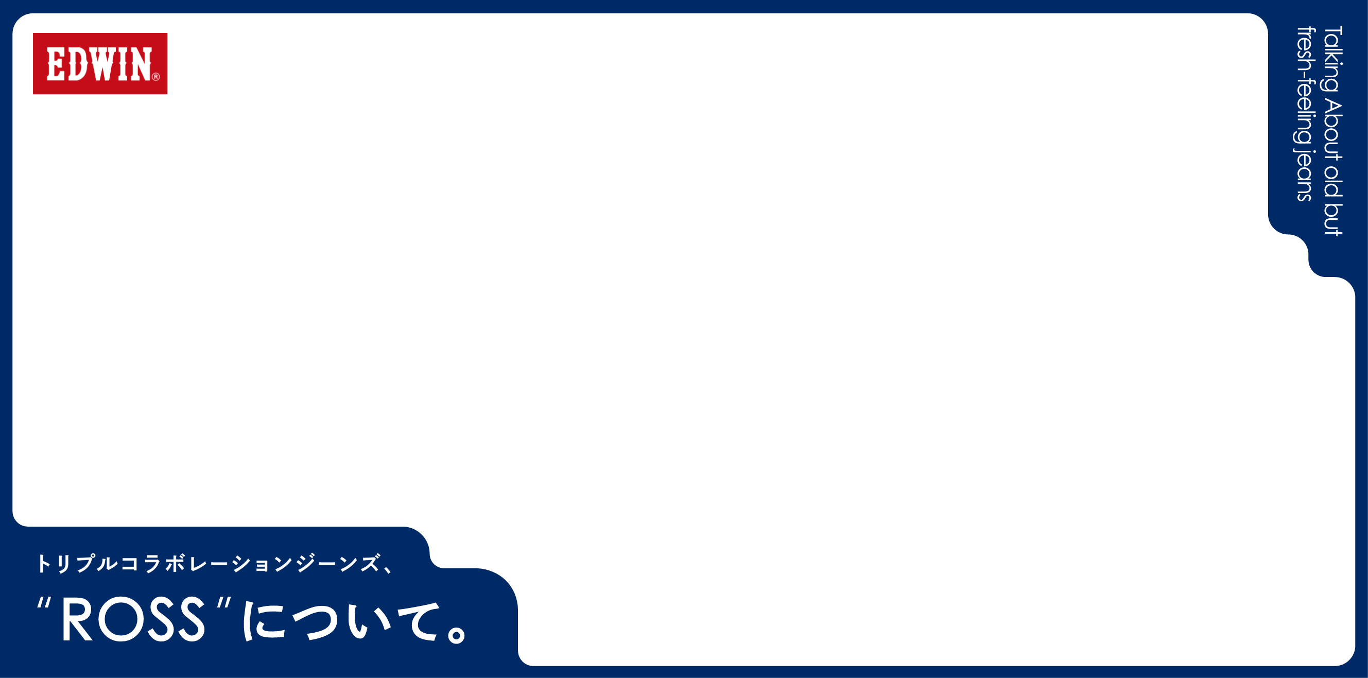 トリプルコラボレーションジーンズ、“ROSS”について。