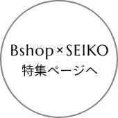 Bshop × SEIKO 特集ページへ