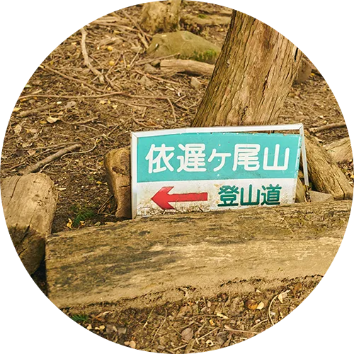 登山口